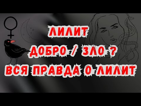 Видео: Кто такая ЛИЛИТ | то что Вы еще не знали |Кому Она помогает? Демон? Богиня? | YANNA