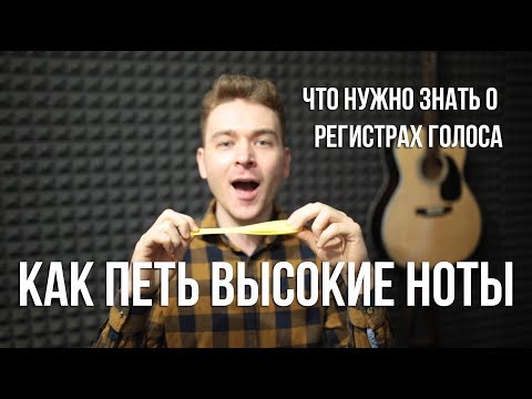 Видео: Как петь высокие ноты. Регистры в вокале. На примере 30 Seconds to Mars - Hurricane.