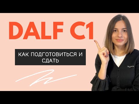 Видео: КАК Я СДАЛА DALF C1 по французскому языку