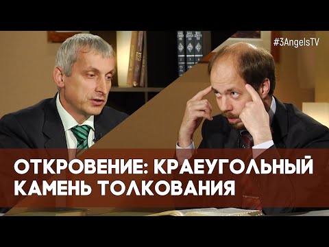 Видео: ОТКРОВЕНИЕ: краеугольный камень толкования | Загадки древних рукописей // факты, подробности