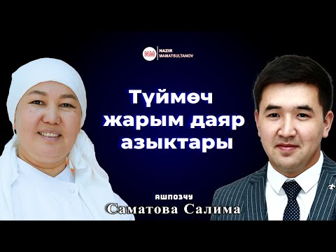 Видео: Түймөч жарым даяр азыктары - Саматова Салима ИНТЕРВЬЮ | Nazir Mamatsultanov