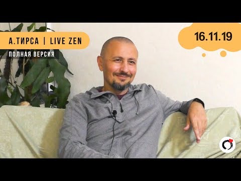 Видео: Андрей Тирса - Сатсанг 16.11.19 (полная версия)