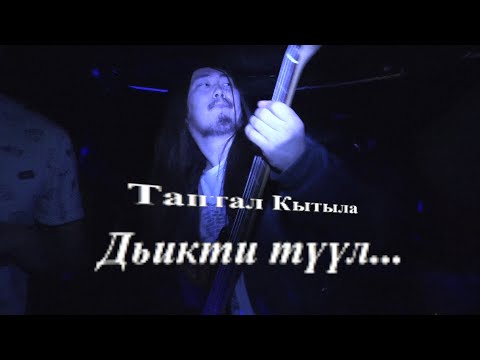 Видео: Таптал Кытыла - Дьикти Түүл @ Dargyl House (23.12.23)