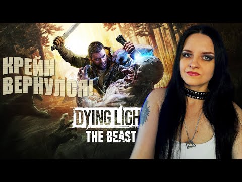 Видео: Dying Light: The Beast прохождение #10. Долгожданное Продолжение!