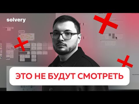 Видео: Почему ваше портфолио UX/UI дизайнера не работает? Разбор популярных ошибок