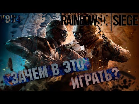 Видео: Rainbow Six Siege в 2024 году - Зачем в это играть и стоит ли начинать Y9