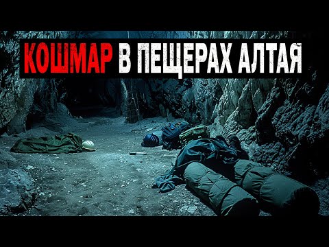 Видео: КОШМАР В ПЕЩЕРАХ АЛТАЯ: Что НАШЛИ СПЕЛЕОЛОГИ и Почему ЗАПРЕТИЛИ ЭКСПЕДИЦИИ?