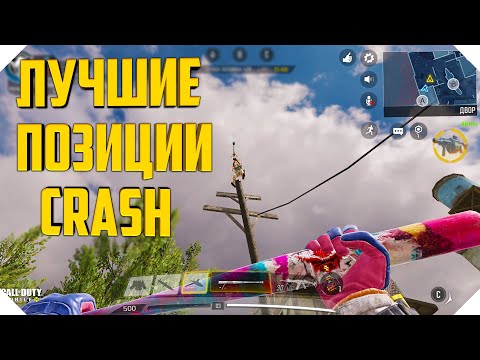 Видео: ЛУЧШИЕ ПОЗИЦИИ CALL OF DUTY MOBILE | ПОЗИЦИИ СНАЙПЕРА CALL OF DUTY MOBILE