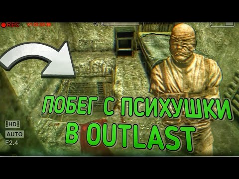 Видео: ПОБЕГ С ПСИХУШКИ, ПРЯЧУСЬ ОТ ГРОМИЛЫ В КАНАЛИЗАЦИИ? ПРОХОЖДЕНИЕ OUTLAST #4