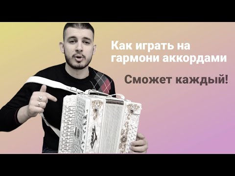 Видео: Как играть на гармони аккордами? Сможет каждый! #гармонь #купитьгармонь #гармошка #шуйскаягармонь