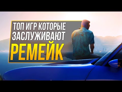 Видео: ТОП 10 игр, которые заслуживают Ремейк