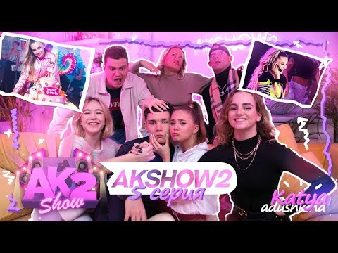 Видео: AKSHOW2 / КАК прошёл МОЙ ДЕНЬ РОЖДЕНИЯ??? / КОНЦЕРТ / 5 серия