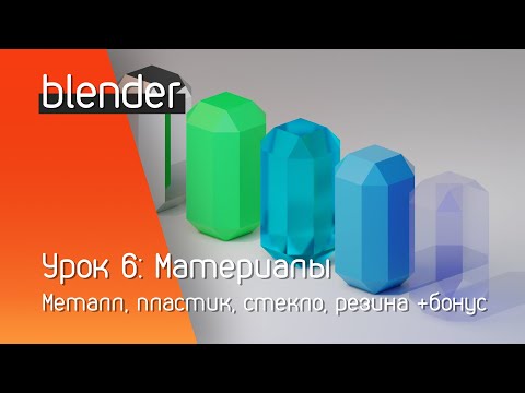 Видео: blender урок 6: Материалы | Металл, пластик, стекло, резина +бонус
