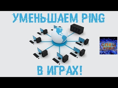 Видео: Как понизить ПИНГ? 🚀 Уменьшаем пинг в играх!