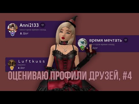 Видео: Оценка профилей друзей| Ava Bulavochka #4 #ava.bulavochkaa #avakin #trending #viral #avakincreators