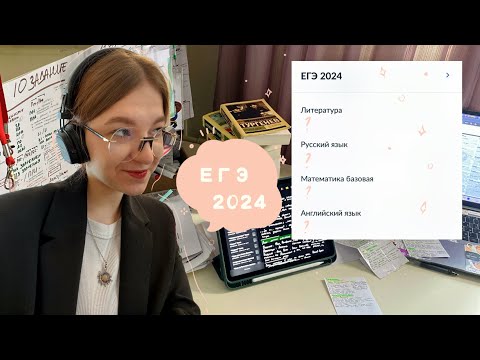 Видео: ЕГЭ за ТРИ месяца? | сдаю ЕГЭ, смотрю результаты, делюсь советами