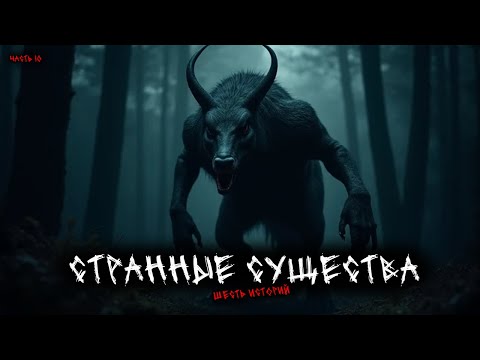 Видео: Странные существа (6в1) Выпуск №10