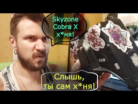 Видео: SKYZONE COBRA X V2 ПРОТИВ ХЕЙТЕРОВ ПЛЮСЫ И МИНУСЫ