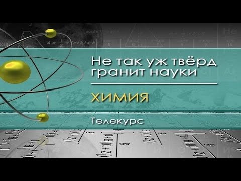 Видео: Химия для чайников. Лекция 1. Вводная лекция