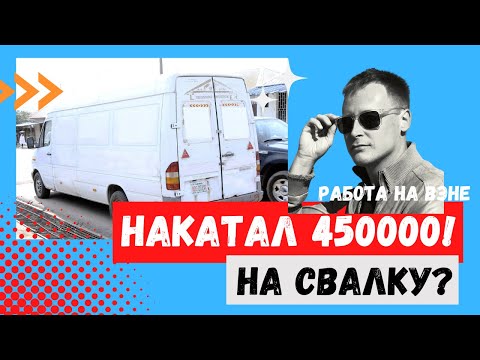 Видео: Спринтер от 0 до 450К Миль. История владения.