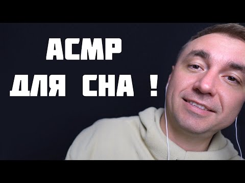 Видео: АСМР ТЫ ТОЧНО УСНЕШЬ ЗА 29 МИНУТ !