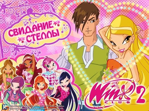 Видео: Винкс прождение игры Свидание Стеллы