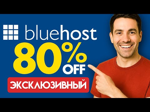 Видео: Промокод Bluehost – Экономьте по-крупному с этим эксклюзивным кодом