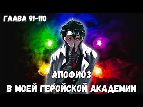 Видео: [Апофеоз] — (глава 91–110) «Конец?», альтернативный сюжет по «моя геройская академия»