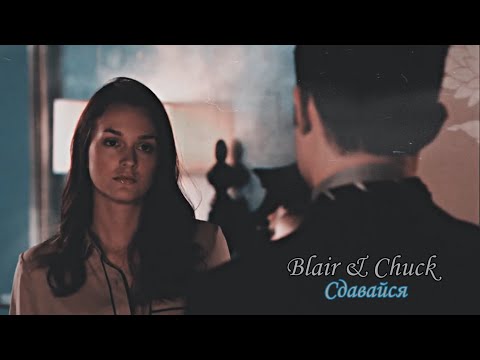 Видео: Blair & Chuck || Сдавайся