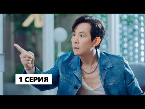 Видео: Неприятно познакомиться 1 серия | Русская озвучка