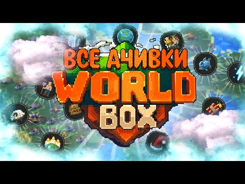 Видео: ВСЕ ДОСТИЖЕНИЯ (АЧИВКИ) В SUPER WORLDBOX/СУПЕР ВОРЛД БОКС