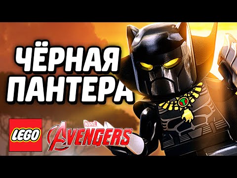Видео: LEGO Marvel's Avengers Прохождение - ЧЁРНАЯ ПАНТЕРА