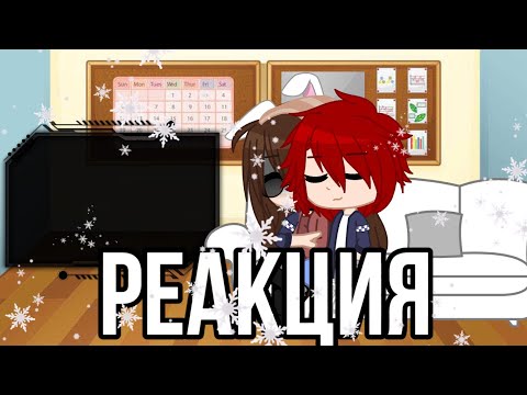 Видео: •|Реакция Руни и Найта на ТикТок|~|GachaClub}