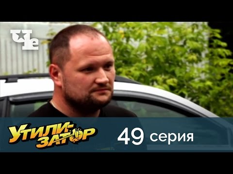 Видео: Утилизатор 49