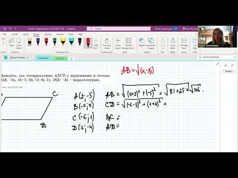 Видео: Довести за координатами вершин, що чотирикутник є паралелограм.