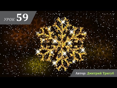 Видео: Уроки Adobe Illustrator. Урок №59: Как нарисовать яркую снежинку в блестках