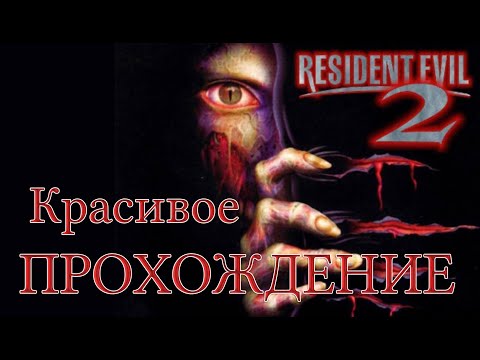 Видео: Resident Evil 2 1998 Оригинал ► Красивое ПРОХОЖДЕНИЕ