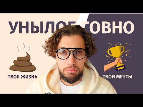 Видео: Почему твоя жизнь - унылая рутина?