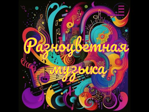 Видео: Разноцветная музыка №1 Самая лучшая инструментальная музыка!
