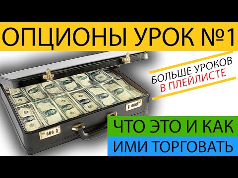 Видео: Опционы для начинающих от А до Я. Урок №1. Что такое опционы, где их купить и как заработать.