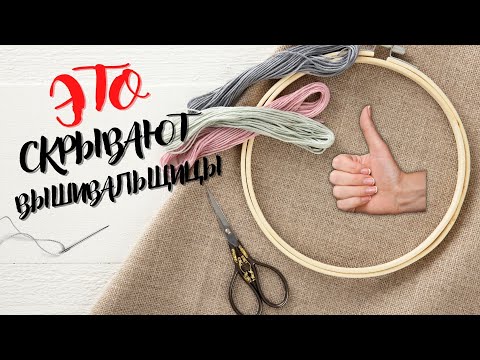 Видео: ВЫШИВАЙ КАК Я! Процесс вышивки от А до Я/ Вышивка крестиком