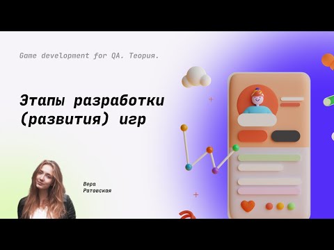Видео: Этапы разработки игр #10