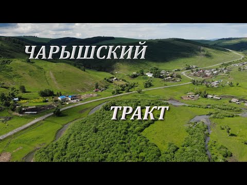 Видео: Чарышский Тракт 2021