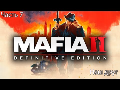 Видео: MAFIA 2 Definitive Edition ➤ Прохождение 7 Наш Друг
