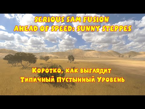 Видео: КОРОТКО КАК ВЫГЛЯДИТ ТИПИЧНЫЙ ПУСТЫННЫЙ УРОВЕНЬ | Serious Sam Fusion: Ahead of Speed Sunny Steppes |