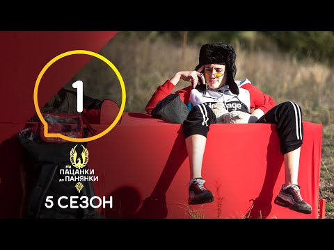 Видео: Від пацанки до панянки. Выпуск 1. Сезон 5 – 01.03.2021