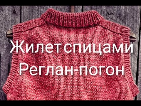 Видео: Жилетка спицами. Реглан-погон.