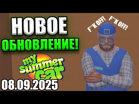 Видео: ОБНОВА ВЫШЛА!│Что добавили?│My Summer Car