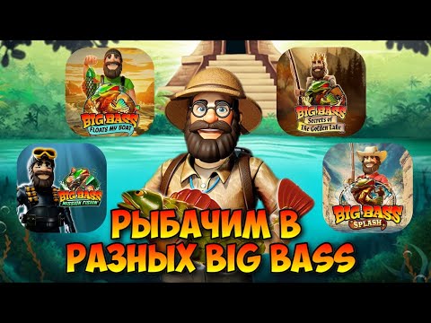 Видео: ВЫБИЛ ДЕСЯТЬ БОНУСОК В РАЗНЫХ BIG BASS И ОТПРАВИЛСЯ НА РЫБАЛКУ / ПОЛУЧИЛОСЬ ЛИ ПОЙМАТЬ ЗОЛОТУЮ РЫБУ?