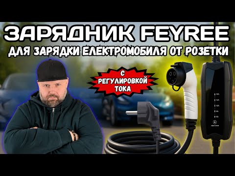 Видео: Зарядка электромобиля от обычной розетки — это реально? ЗАРЯДНИК FEYREE ДЛЯ ЗАРЯДКИ ЭЛЕКТРОМОБИЛЯ